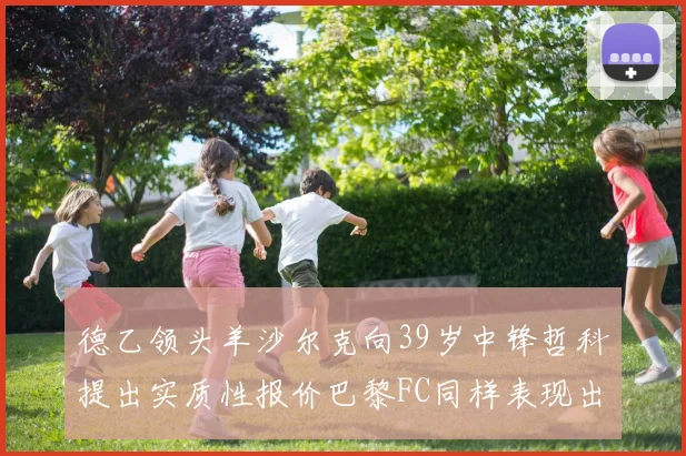 德乙领头羊沙尔克向39岁中锋哲科提出实质性报价巴黎FC同样表现出兴趣