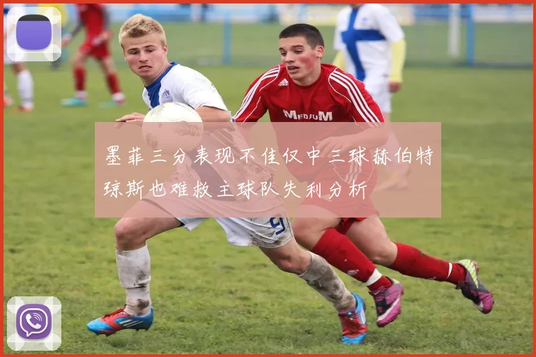 墨菲三分表现不佳仅中三球赫伯特琼斯也难救主球队失利分析