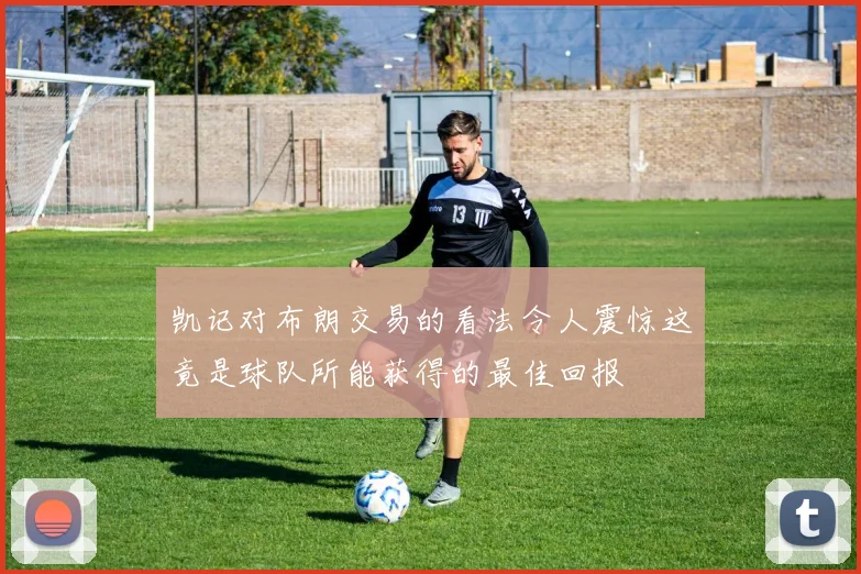 凯记对布朗交易的看法令人震惊这竟是球队所能获得的最佳回报