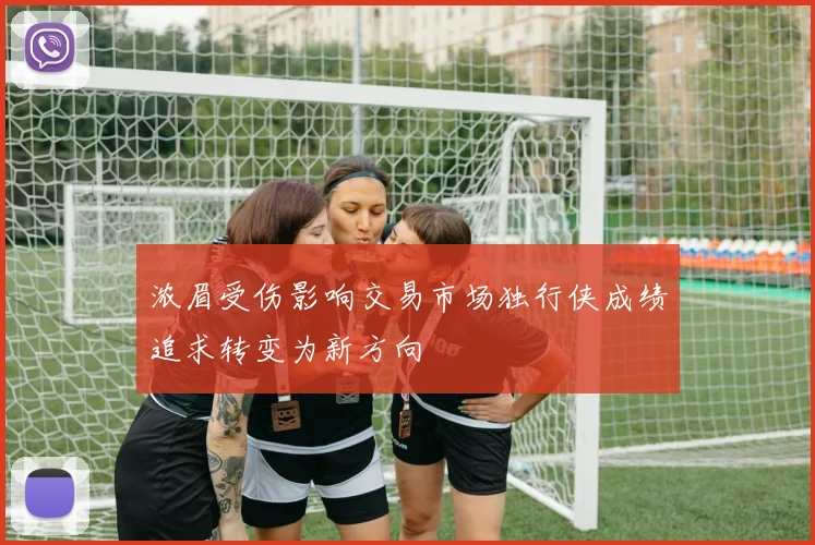 浓眉受伤影响交易市场独行侠成绩追求转变为新方向