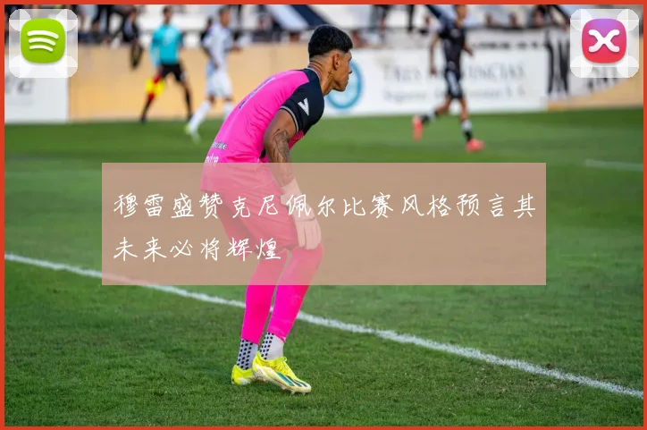 穆雷盛赞克尼佩尔比赛风格预言其未来必将辉煌