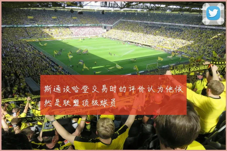 斯通谈哈登交易时的评价认为他依然是联盟顶级球员