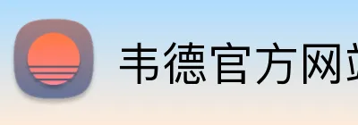 韦德官方网站入口 logo